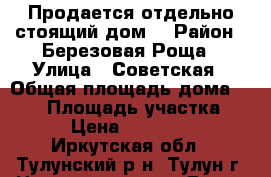 Продается отдельно стоящий дом. › Район ­ Березовая Роща › Улица ­ Советская › Общая площадь дома ­ 109 › Площадь участка ­ 900 › Цена ­ 1 600 000 - Иркутская обл., Тулунский р-н, Тулун г. Недвижимость » Дома, коттеджи, дачи продажа   . Иркутская обл.